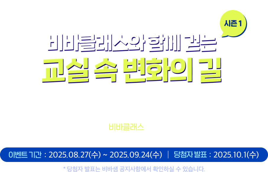 25년도 2학기 비바클래스 이벤트