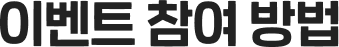이벤트 참여 방법