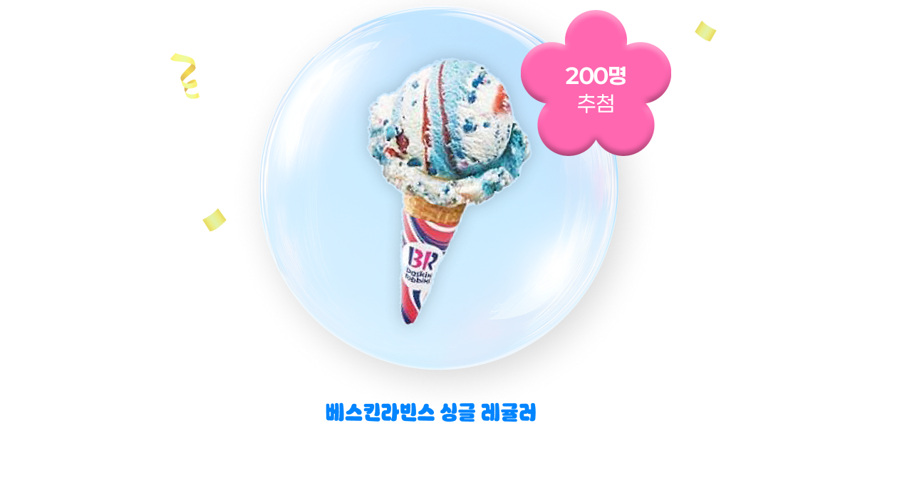 베스킨라빈스 싱글레귤러 200명 추첨