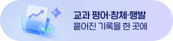 교과 평어·창체·행발 흩어진 기록을 한 곳에 