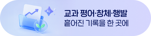교과 평어·창체·행발 흩어진 기록을 한 곳에