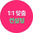 1:1 맞춤 컨설팅