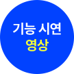 기능 시연 영상보기