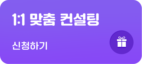 1:1 맞춤 컨설팅 신청하기
