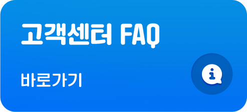 고객센터 FAQ 바로가기
