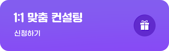 1:1 맞춤 컨설팅 신청하기