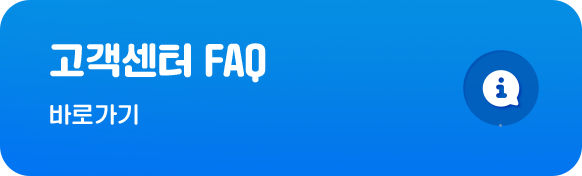 고객센터 FAQ 바로가기