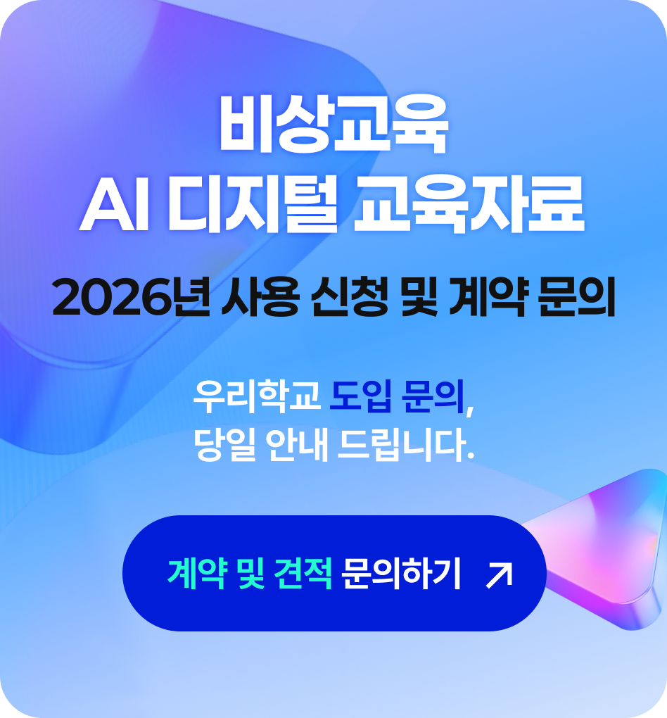 AI 디지털 교육자료 우수 수업 사례 공모전