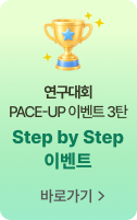 연구대회 PACE-UP 3탄 Step by Step 이벤트 바로가기