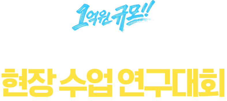 약 1억원 규모 역대 최대 상금의 연구대회