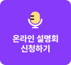 온라인 설명회 신청하기