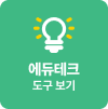 에듀테크 도구보기