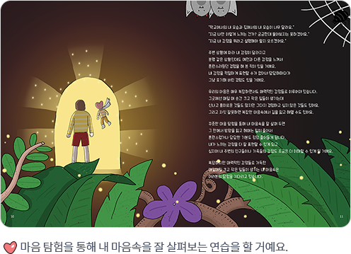 마음 탐험을 통해 내 마음속을 잘 살펴 보는 연습을 할 거예요.