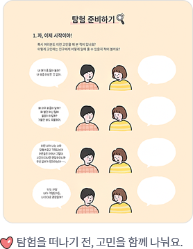 탐험을 떠나기 전, 고민을 함께 나눠요.
