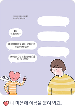 내 마음에 이름을 붙여 봐요.