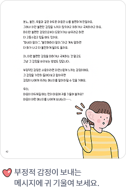 부정적 감정이 보내는 메시지에 귀 기울여 보세요.