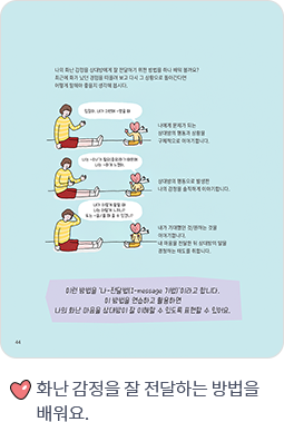 화난 감정을 잘 전달하는 방법을 배워요.