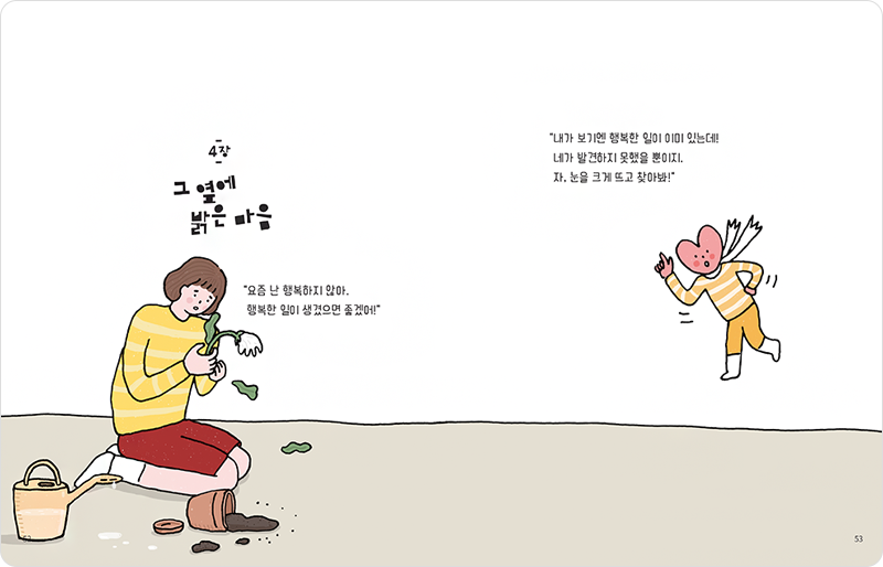 4장 그 옆에 밝은 마음