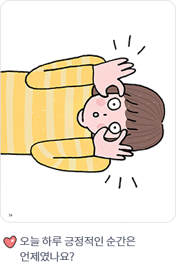 오늘 하루 긍정적인 순간은 언제였나요?