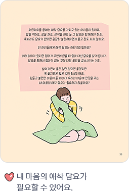 내 마음의 애착 담요가 필요할 수 있어요.