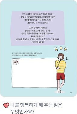 나를 행복하게 해 주는 일은 무엇인가요?