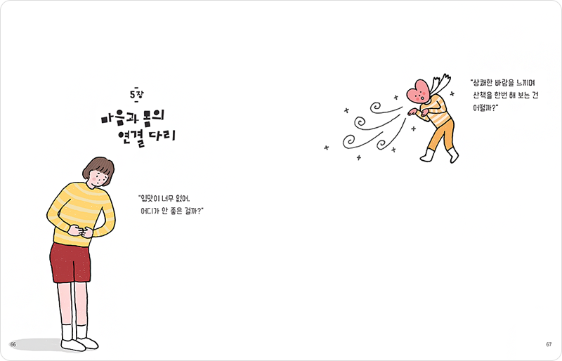 5장 마음과 몸의 연결 다리