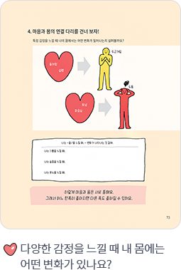 다양한 감정을 느낄 때 내 몸에는 어떤 변화가 있나요?