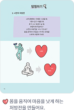 몸을 움직여 마음을 낫게 하는 처방전을 만들어요.