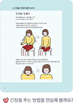 긴장을 푸는 방법을 연습해 볼까요?
