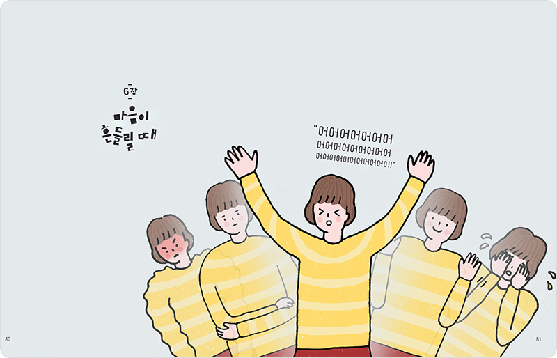 6장 마음이 흔들릴 때