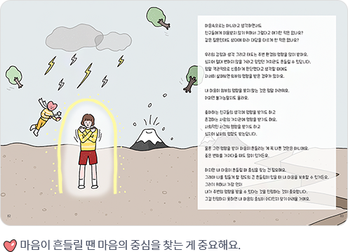 마음이 흔들릴 땐 마음의 중심을 찾는 게 중요해요.