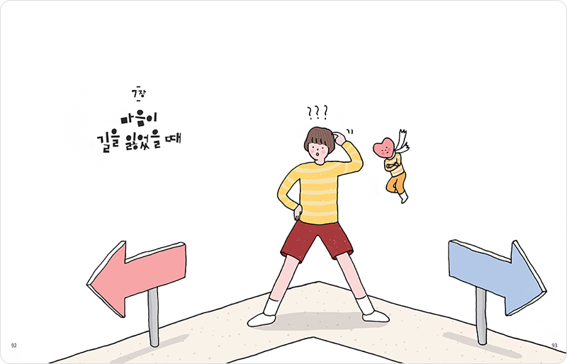 7장 마음이 길을 잃었을 때