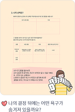 나의 결정 뒤에는 어떤 욕구가 숨겨져 있을까요?