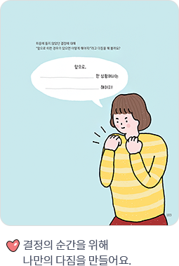 결정의 순간을 위해 나만의 다짐을 만들어요.