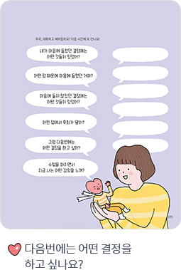 다음번에는 어떤 결정을 하고 싶나요?