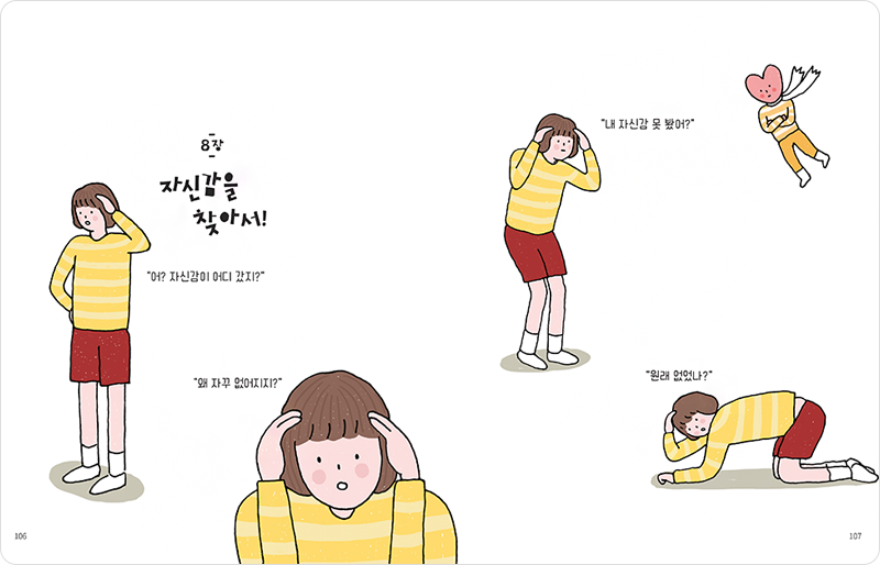 8장 자신감을 찾아서!
