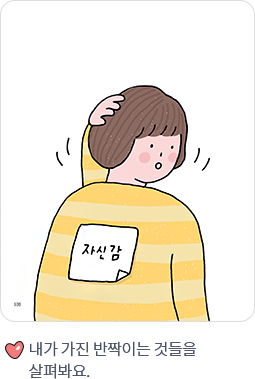 내가 가진 반짝이는 것들을 살펴봐요.