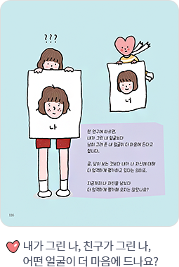 내가 그린 나, 친구가 그린 나, 어떤 얼굴이 더 마음에 드나요?