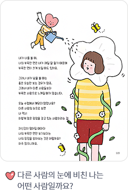 다른 사람의 눈에 비친 나는 어떤 사람일까요?