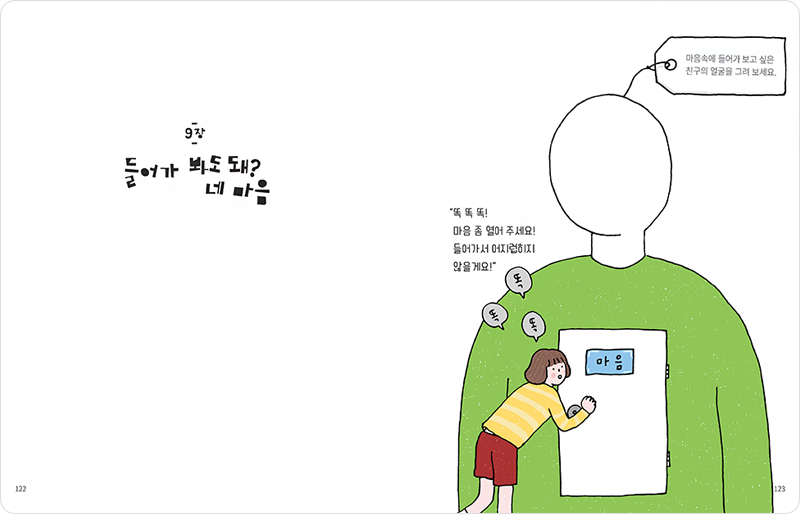 9장 들어가 봐도 돼? 네 마음