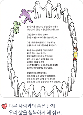 다른 사람과의 좋은 관계는 우리 삶을 행복하게 해줘요.
