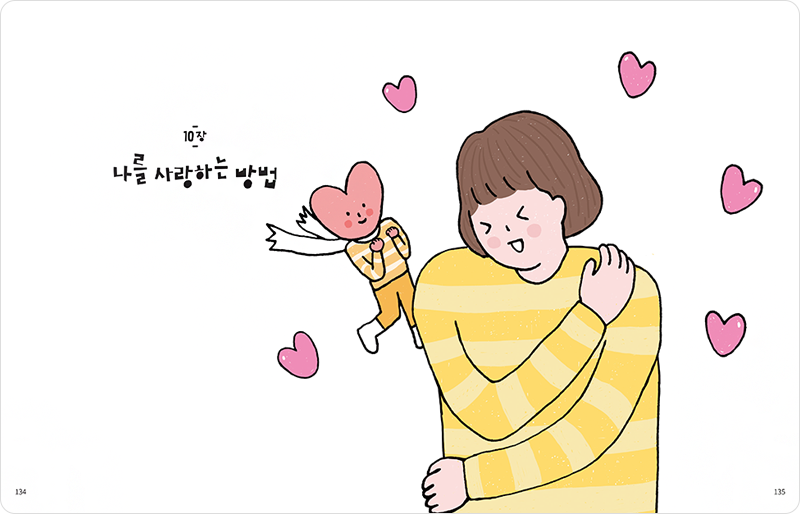 10장 나를 사랑하는 방법