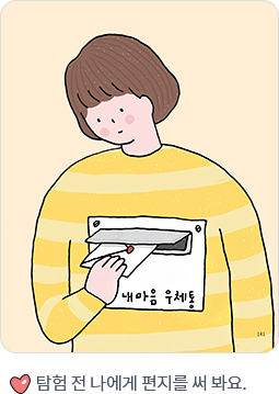 탐험 전 나에게 편지를 써봐요.