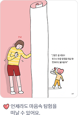 언제라도 마음속 탐험을 떠날 수 있어요.