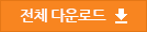 전체 다운로드