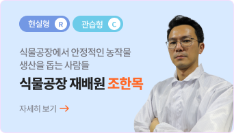 식물공장 재배원 조한목