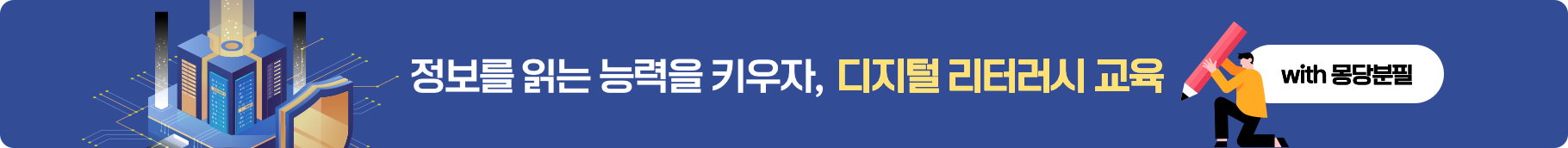 정보 읽는 능력을 기르자! 디지털리터러시 교육