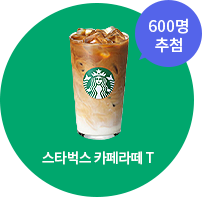 스타벅스 카페라떼T