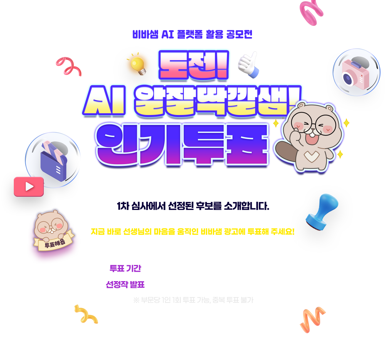 비바샘 AI 플랫폼 활용 공모전