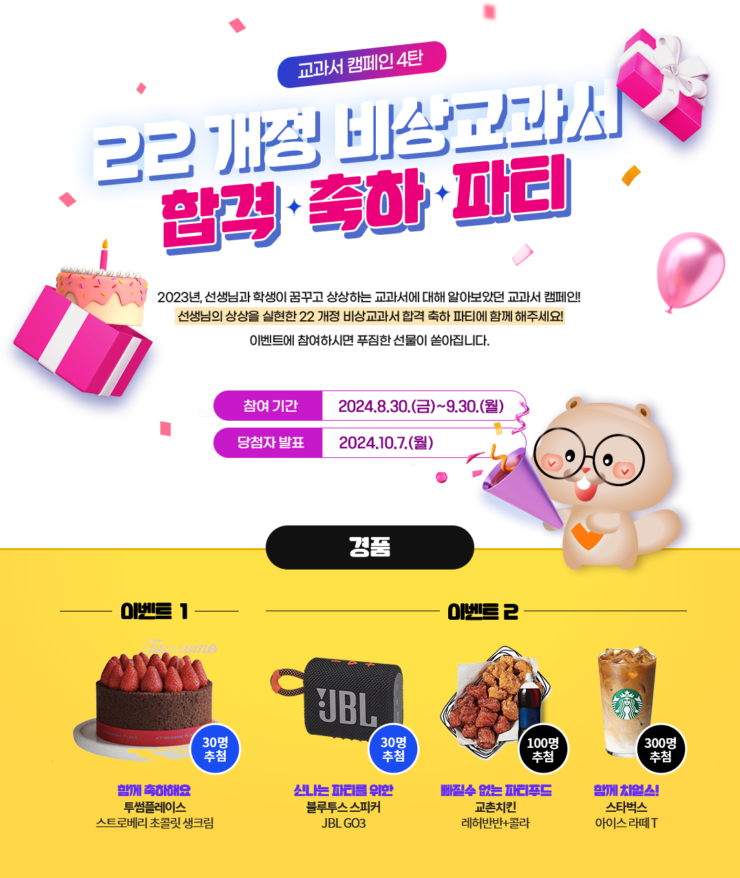 22 개정 비상교과서 합격 축하 파티